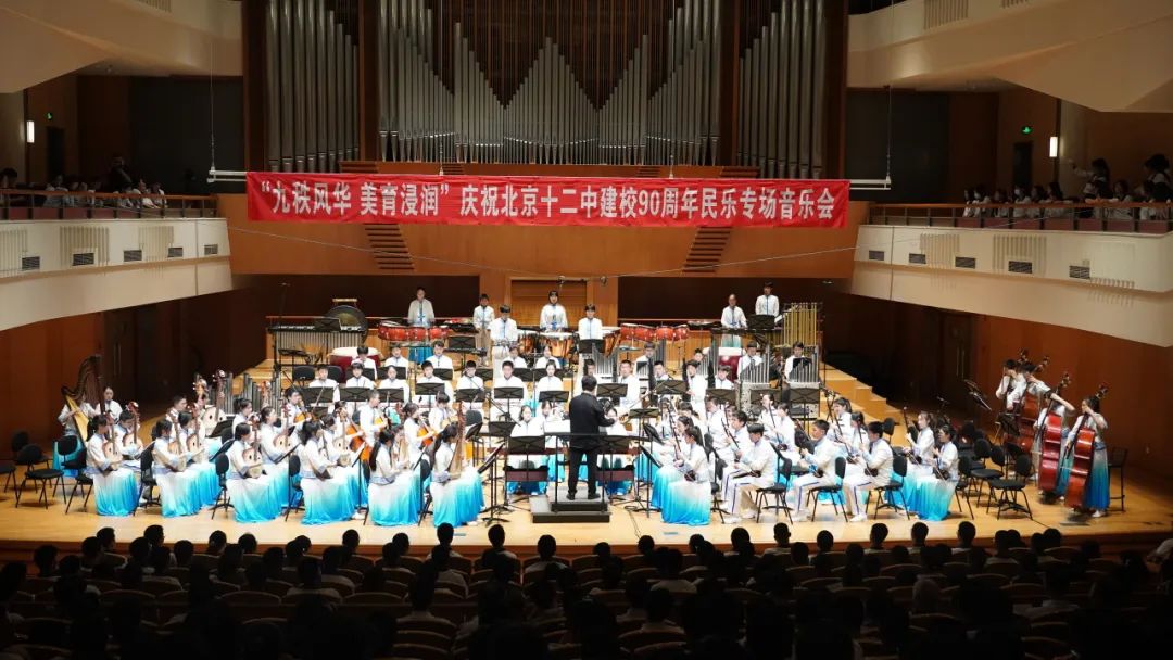 九秩风华 美育浸润——北京十二中金帆民乐团专场音乐会成功举办 
