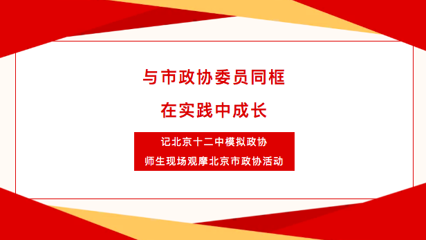 与市政协委员同框 在实践中成长 ——记北京十二中模拟政协师生现场观摩北京市政协活动