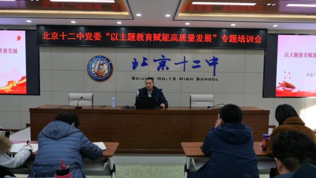 扎实推动主题教育走深走实，凝心聚力夯实教育强国基点——北京十二中党委召开“以主题教育赋能高质量发展”专题培训会