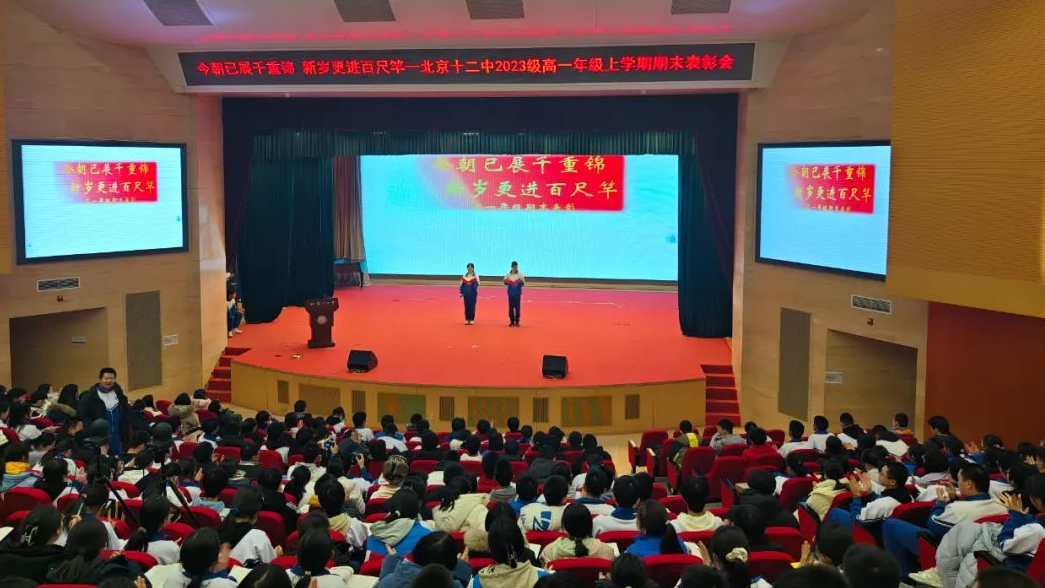 今朝已展千重锦 新岁更进百尺竿——北京十二中2023级高一年级上学期期末考试总结暨表彰大会
