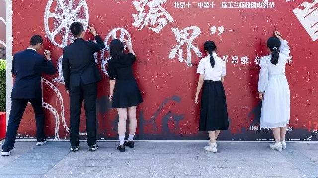 跨界思维 创新无界——北京十二中第十二届玉兰杯电影节圆满闭幕 
