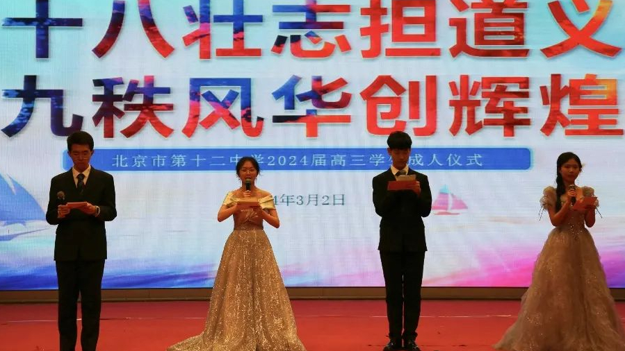十八壮志担道义 九秩风华创辉煌 | 北京十二中2024届高三学生成人仪式成功举办