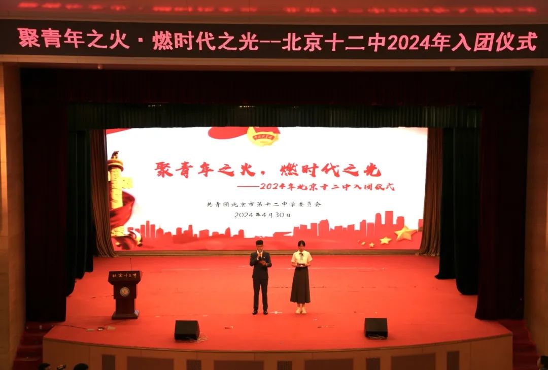 聚青年之火·燃时代之光——北京十二中举行2024年新团员入团仪式