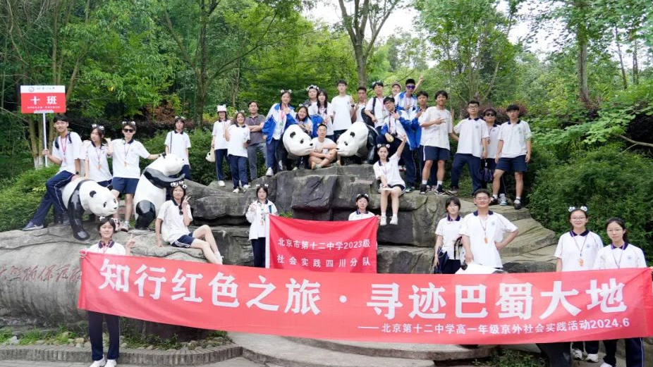 知行红色之旅 寻迹巴蜀大地——2024高一年级京外社会实践四川纪实报道三 