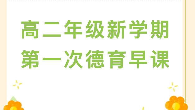 高二年级新学期第一次德育早课