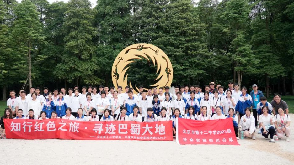 知行红色之旅 寻迹巴蜀大地——2024高一年级京外社会实践四川分队纪实报道二 