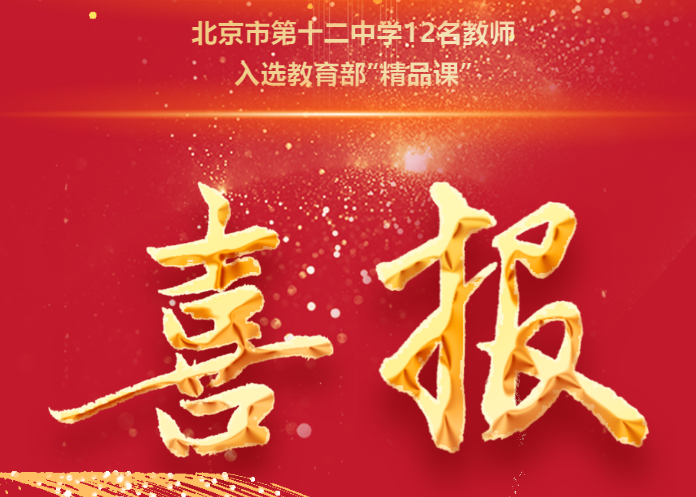喜报——北京十二中教师团队在丰台区第六届中学骨干教师“创新杯”教学展示活动中获得多项殊荣