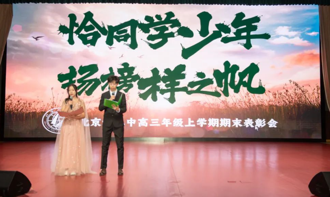恰同学少年 扬榜样之帆——北京十二中2025届高三年级上学期期末表彰大会顺利召开