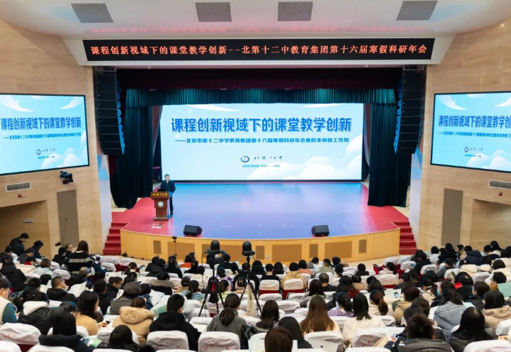 课程创新视域下的课堂教学创新——北京市第十二中学教育集团第十六届科研年会暨校本研修工作坊隆重举行