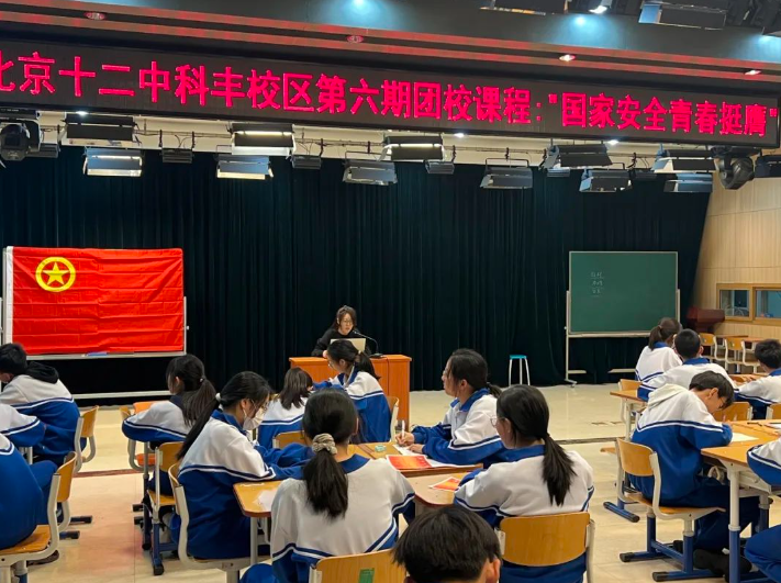 国家安全 青春挺膺——科丰校区团课学习第四讲