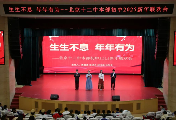生生不息 年年有为——北京十二中2025本部初中新年联欢会