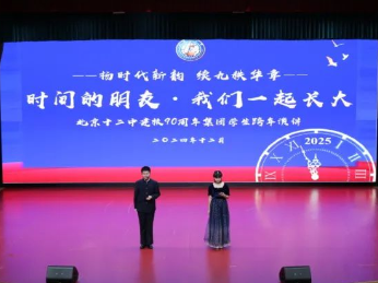 扬时代新韵 颂九秩华章————北京十二中建校90周年文化艺术嘉年华之集团学生跨年演讲展示活动成功举办