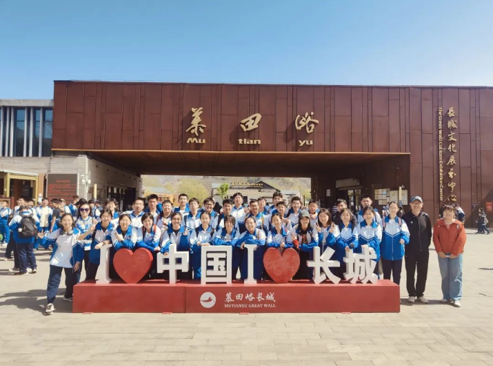 逐梦长城 勇攀高峰 砺剑三年 今朝试锋——北京十二中2025届高三年级慕田峪长城社会实践活动