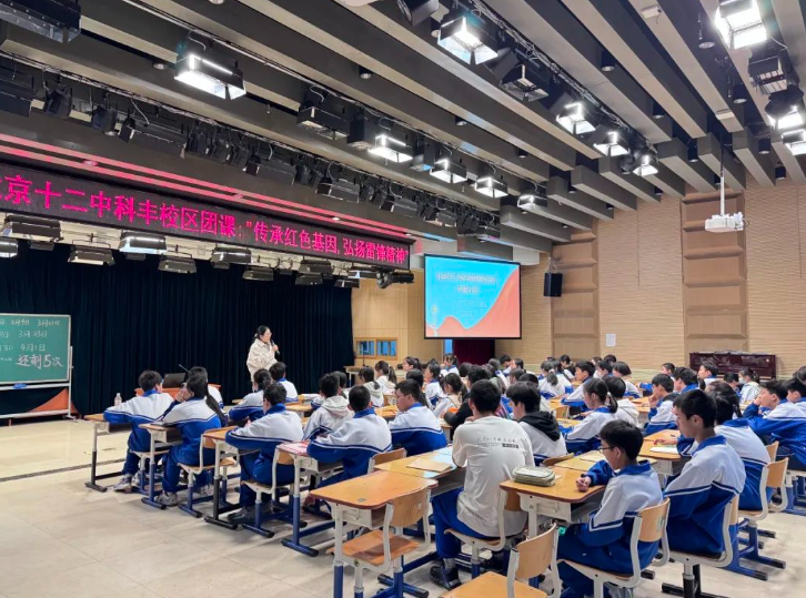 北京十二中科丰校区团课“传承红色基因 弘扬雷锋精神”