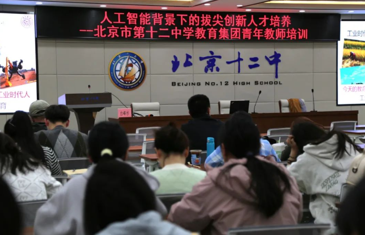 人工智能背景下的拔尖创新人才培养——北京十二中教育集团开展青年教师专题培训会