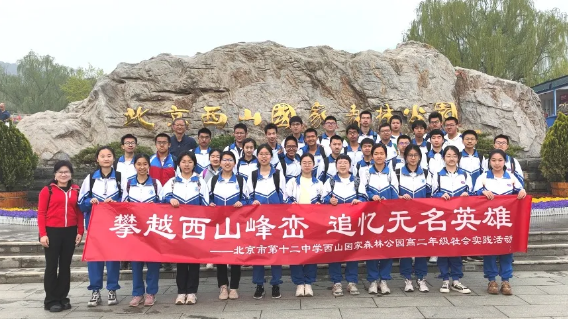 攀越西山峰峦 追忆无名英雄——北京市第十二中学高二年级西山国家森林公园社会实践活动