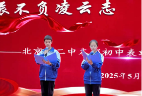 星辰不负凌云志 笔墨欣书揽月章——北京十二中本部期中表扬大会暨研学总结大会