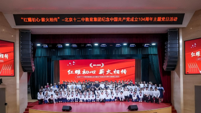 红耀初心 薪火相传——北京十二中教育集团纪念中国共产党成立104周年主题党日活动