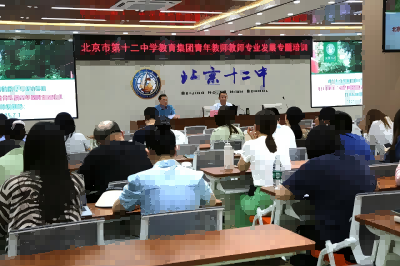 名师传经助力成长 严爱有度立德树人——北京十二中教育集团青年教师主题培训