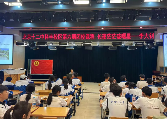 红耀青春传薪火 赤心向党铸丰碑—— 北京十二中科丰校区5月团课系列活动纪实