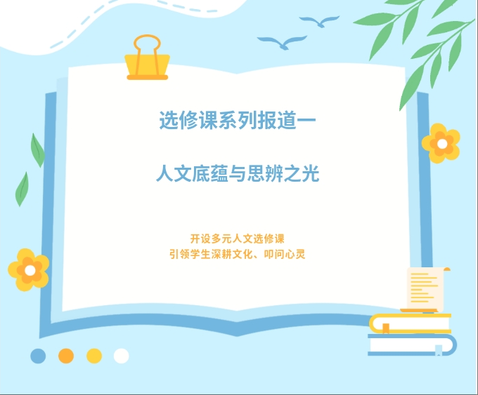 选修课系列报道一：人文底蕴与思辨之光 ——开设多元人文选修课，引领学生深耕文化、叩问心灵