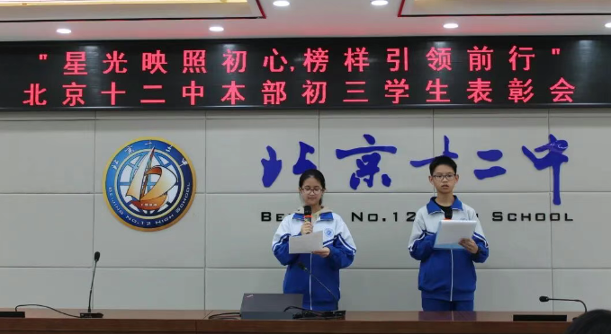 星光点亮初心火 榜样照亮前行路——北京十二中本部校区初三年级期中总结会