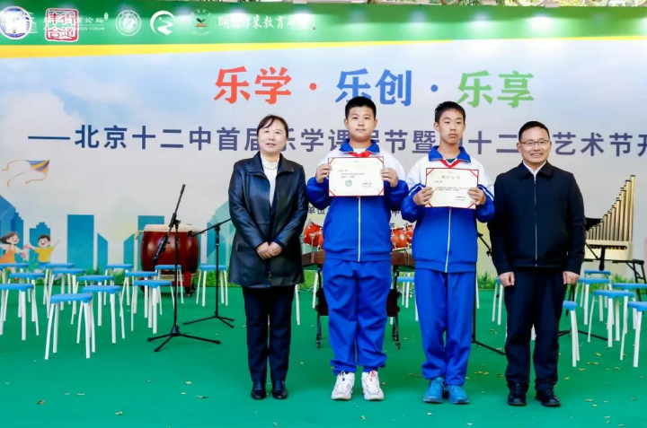 乐学·乐创·乐享——北京十二中首届"乐学课程节"暨第四十二届校园艺术节 盛大开幕