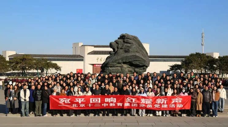 宛平回响 红耀新声——北京十二中教育集团党员党建活动